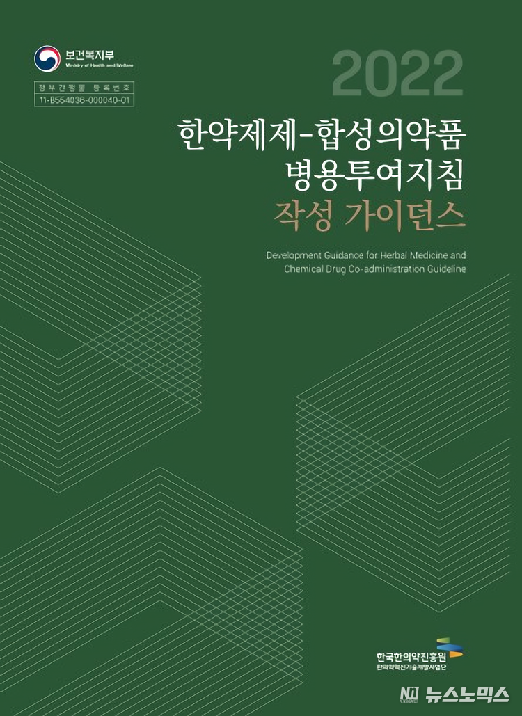 한약제제-합성의약품 병용투여지침 작성 가이던스 표지