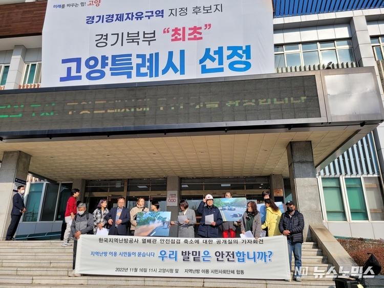 지역난방을 이용하는 시민사회단체들은 16일 오전 11시께 고양시청 앞 계단에서 기자회견을 열고, 한국지역난방공사 열배관 안전점검 축소의 문제점에 대해 '우리 발밑은 안전합니까?'라며 공개질의 했다./사진=지역난방이용시민단체