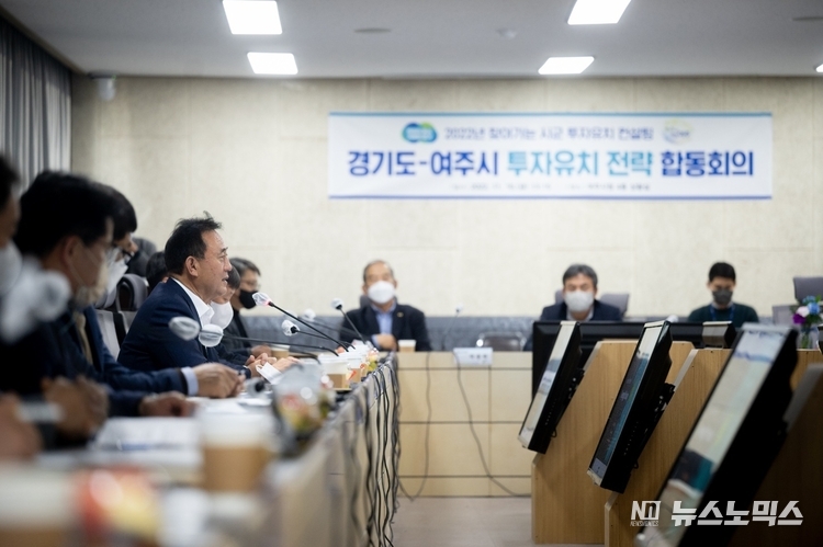 경기도는 18일 여주시청 회의실에서 ‘경기도-여주시 투자유치 전략 합동회의’가 열렸다./사진=경기도