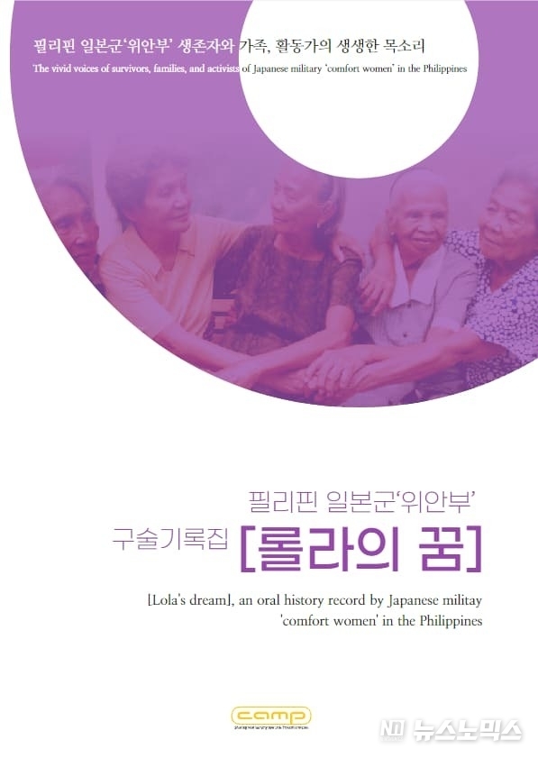 사단법인 '캠프'가 최근 필리핀 일본군 ‘위안부’ 구술기록집 ‘롤라의 꿈’을 출간했다
