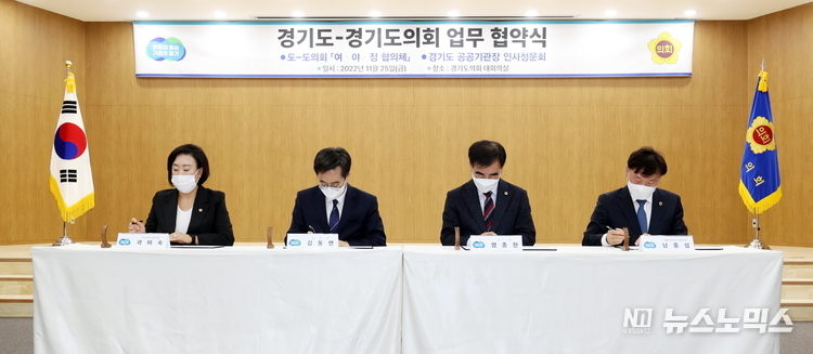 25일 오후 5시 경기도의회 지하1층 대회의실에서 곽미숙 국민의힘 대표의원(왼쪽)과 김동연 경기지사, 염종현 경기도의회 의장, 남종섭 더불어민주당 대표의원 등이 ‘여·야·정 협의체 업무협약식’을 개최하고, 공동협약서를 체결했다./사진=경기도