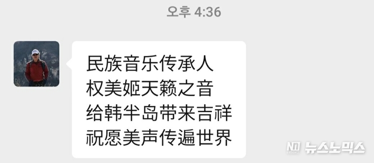 최영광 한중기업가협회 중국북경지회 부회장(전 길림성 연길방송국 기자)이 18일 국악가수 권미희에게 보내온 응원 문자(출처=뉴스노믹스 중국지사)