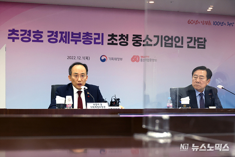 추경호 경제부총리 겸 기획재정부 장관(왼쪽)이 1일 서울 여의도 중소기업중앙회에서 '중소기업인들과의 대화' 간담회에 참석해 발언하고 있다. ⓒ정의철 기자
