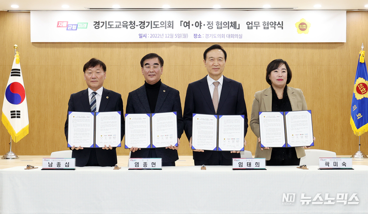 5일 오후 의회 대회의실에서 열린 ‘경기도의회-경기도교육청 여·야·정 협의체 업무협약식’에서 남종섭 더불어민주당 대표의원(용인3)과 는 경기도의회 염종현 의장, 임태희 경기도교육감, 곽미숙 국민의힘 대표의원(고양6) 등이 협약서를 들고 기념촬영하고 있다./사진=경기도의회