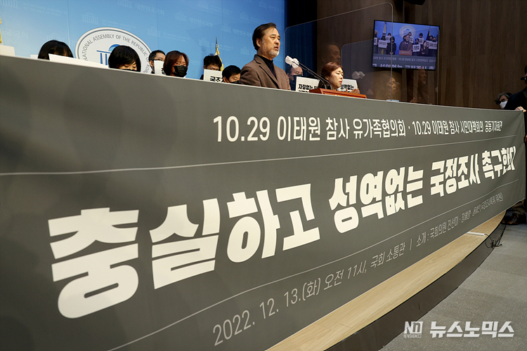이태원참사 시민대책회의와 유가족협의회가 13일 서울 국회 소통관에서 10.29 이태원 참사에 대한 충실하고 성역 없는 국정조사와 철저한 진상규명을 촉구하는 공동기자회견을 하고 있다. ⓒ정의철 기자