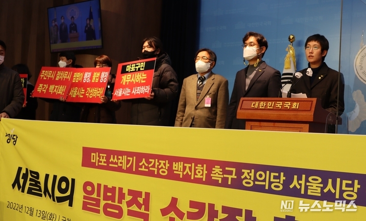 정의당 장혜영 국회의원과 정의당 서울시당, 정의당 마포·강남·노원·양천구 지역위원회가 13일 국회에서 공동 기자회견을 열고, 서울시에 마포구 쓰레기 소각장 추가 건설 계획 철회를 촉구하고 있다./사진=장혜영 국회의원실