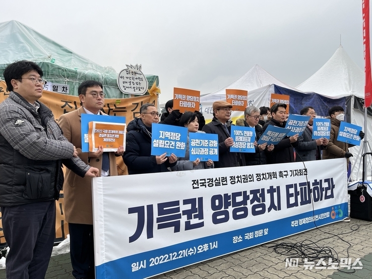 경실련은 21일 오후 1시 국회 정문 앞에서 '전국경실련 정치권의 정치개혁 촉구' 기자회견을 갖고, '경실련 5대 정치개혁 과제 및 정개특위에 상정된 논의 안건에 관한 입장을 발표했다./사진=경실련