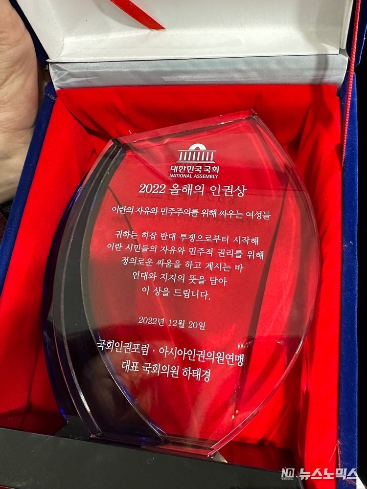 '히잡 강제착용 반대시위 이란 여성'이 지난 20일 국회인권포럼과 아시아인권의원연맹으로부터 받은 <2022 올해의 인권상>패