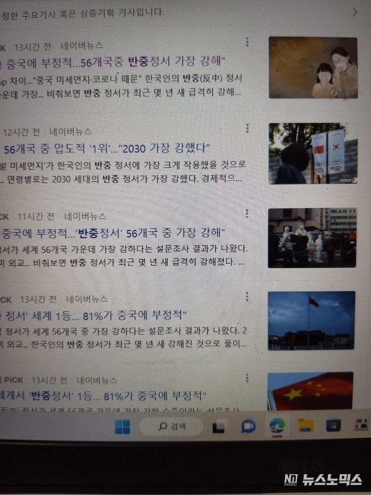 국내 최대 포털 네이버가 선정한 '중국에 대한 한국인들의 반감' 여론조사 결과를 다룬 美 언론사 기사를 인용한 국내 지방지와 이를 일제히 받아쓰거나 재가공한 중앙언론사들의 기사모음