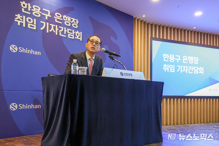 한용구 신임 신한은행장이 30일 서울 중구 신한은행 본점에서 취임식을 마친 후 기자간담회를 열고 취재진의 질문에 답변하고 있다. ⓒ정의철 기자