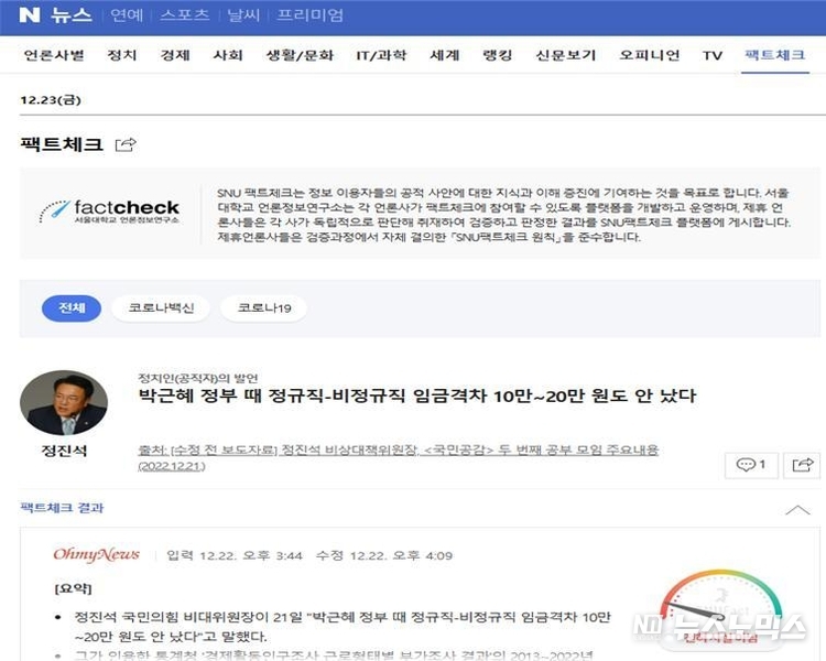 네이버 뉴스영역 팩트체크 배치 화면(박성중의원실 제공)