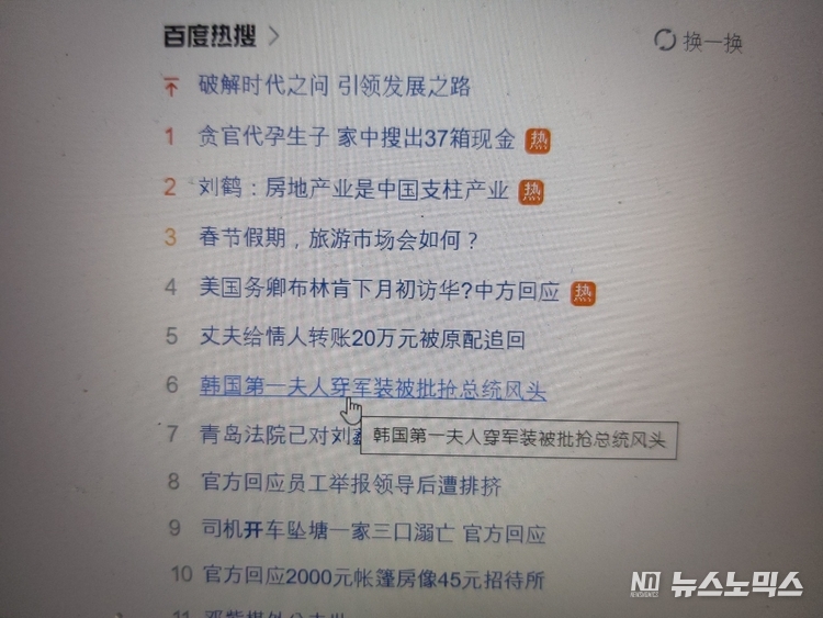 군복입은 이유로 한국 야권 인사들에게 '대통령 노릇' 비판받은 김건희 여사를 겨냥해 쓴 우리 언론 보도를 그대로 인용보도한 중국매체 기사가 18일 오전 중국 포털 사이트인 바이두에서 실시간 검색순위 6위에 오른 모습(바이두 검색창)