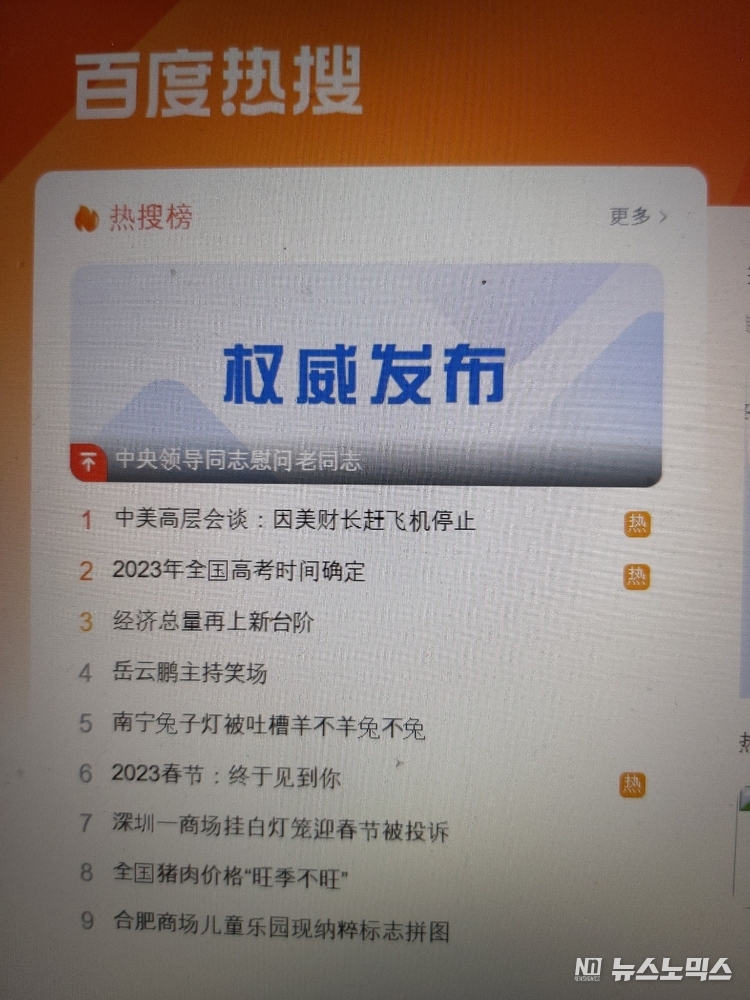 바이두(baidu.com)는 전날(19일)과 오늘, 이틀에 걸쳐 시 주석의 옛 동지(공산당 원로)에게 명절인사 행보 뉴스를 실시간 검색 1위에 이어 20일 오전 8시(중국 현지시각)를 전후해서는 맨 상위에 고정 배치했다