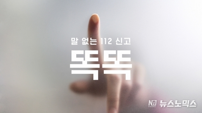 2022 대한민국광고대상에서 대상을 받은 말 없는 신고 ‘똑똑’ 캠페인. 제일기획이 아이디어를 제공해 경찰청이 새로 만든 신고시스템과 관련 대국민 홍보 활동으로, 112에 전화를 건 뒤 아무 숫자 버튼이나 ‘똑똑’ 두드리면 말을 하지 않고도 경찰을 부를 수 있다(제일기획 제공)