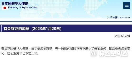 주중 일본대사관은 지난 20일 홈페이지를 통해 "코로나19 여파로 한동안 비자 업무를 축소할 수밖에 없었고, 이후 코로나19 변화에 따라 비자 업무는 일찌감치 정상화됐다"고 공지했다(출처=주중 일본대사관 홈피)