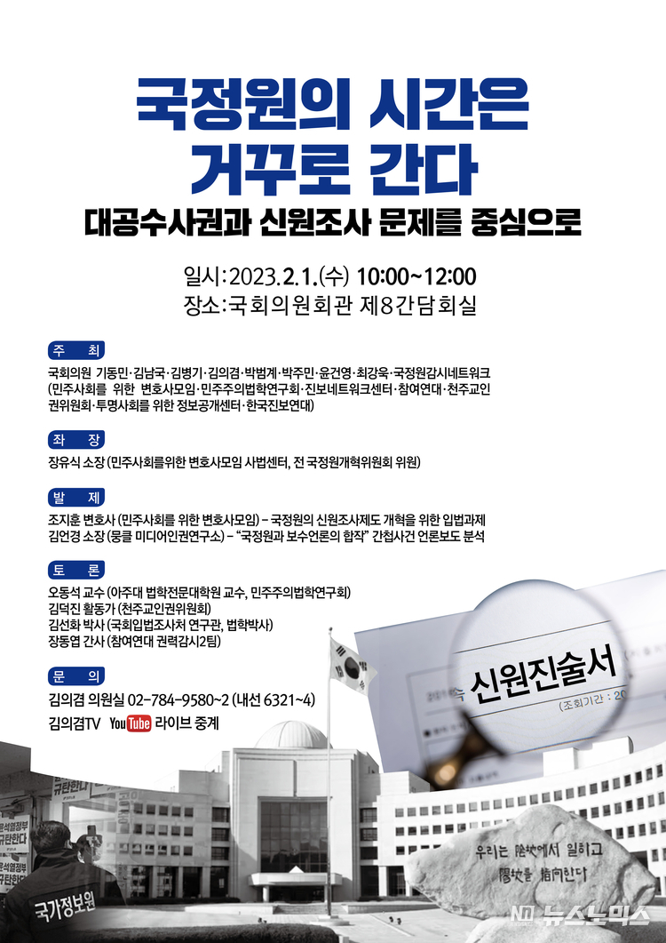‘국정원의 시간은 거꾸로 간다 – 대공수사권과 신원조사 문제를 중심으로’ 토론회 포스터