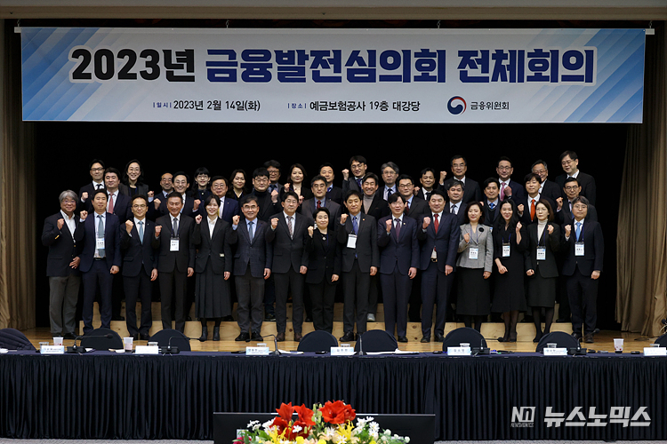 김주현 금융위원장이 14일 서울 중구 예금보험공사에서 열린 2023년 금융발전의회 전체회의 참석해 위원들과 기념촬영하고 있다. ⓒ정의철 기자