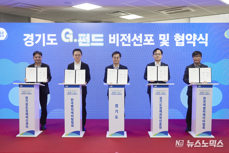 지난 23일 성남 판교 경기스타트업캠퍼스 창업라운지에서 김동연 경기지사와 강성천 경기도경제과학진흥원장, 신현삼 경기창조경제혁신센터장, 윤건수 한국벤처캐피탈협회장, 신진오 한국액셀러레이터협회장 등이 참석한 가운데 ‘경기도 G-펀드 비전선포 및 협약식’을 열었다./사진=경기도