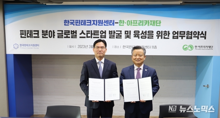 한국핀테크지원센터 변영한 이사장과 한·아프리카재단 여운기 이사장은 17일 ‘핀테크 분야 글로벌 혁신 스타트업 발굴 및 육성을 위한 업무협약(MOU)’을 체결했다/사진=한국핀테크지원센터.
