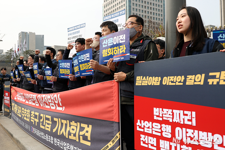 산업은행 노조가 28일 서울 종로구 정부서울청사(금융위) 앞에서 산업은행 부산 이전을 반대하는 '위법, 졸속 산업은행 이전방안 날치기 제출 원천 무효화' 기자회견을 열고 구호를 외치고 있다. ⓒ정의철 기자