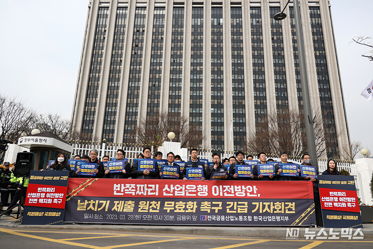 산업은행 노조가 28일 서울 종로구 정부서울청사(금융위) 앞에서 산업은행 부산 이전을 반대하는 '위법, 졸속 산업은행 이전방안 날치기 제출 원천 무효화' 기자회견을 하고 있다. ⓒ정의철 기자