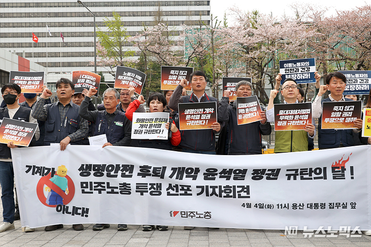 민주노총이 4일 서울 용산구 대통령 집무실 앞에서 '생명 안전 후퇴 개악 윤석열 정권 규탄의 달' 투쟁 선포 기자회견을 하고 있다. ⓒ정의철 기자
