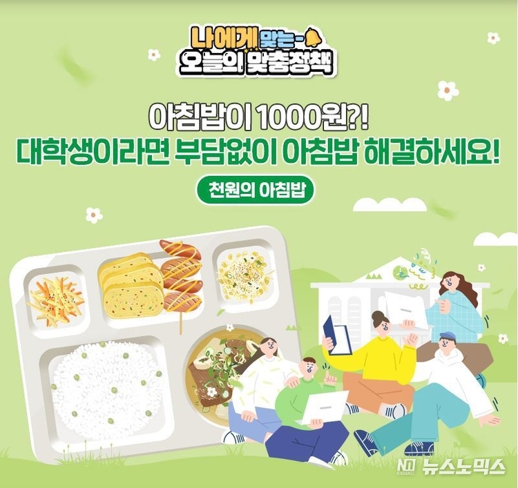 농림축산식품부가 추진하고 있는 '천원의 아침밥'