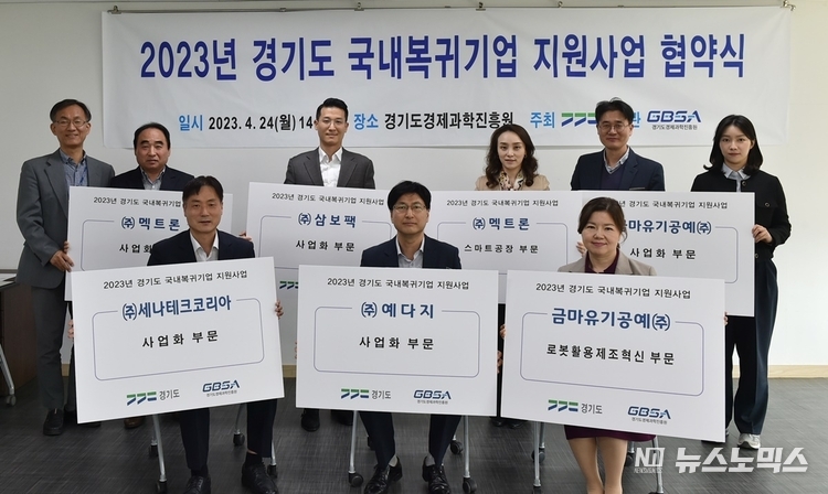 24일 경기도경제과학진흥원에서 '2023 경기도 국내 복귀기업 지원 사업 협약식'에 참석한 5개 기업이 경기도와 지원 협약을 체결한 뒤 기념촬영을 했다./사진=경기도