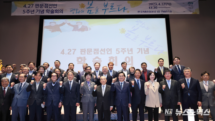 27일 오후 한국거래소 컨퍼런스홀에서 열린 4.27 판문점선언 5주년 기념 학술회의에서 김동연 경기도지사, 임동원 한반도평화포럼 명예이사장, 김영주 국회 부의장, 국회의원 및 주요 내빈 등이 기념촬영을 하고 있다.