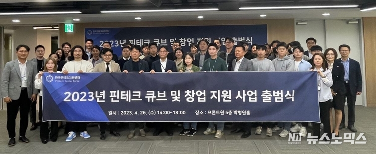지난 4월26일 서울 마포 프론트원 5층에서 열린 ‘2023년 핀테크 큐브 및 창업 지원 사업 통합 출범식’이 열렸다./사진=한국핀테크지원센터