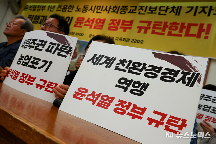 노동시민사회종교진보단체가 9일 서울 중구 프란치스코 교육관에서 년 즈음한 윤석열 정부를 규탄하는 기자회견을 하고 있다. ⓒ정의철 기자