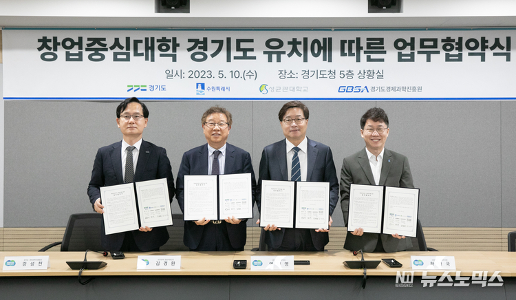 10일 경기도청에서 염태영 경기도 경제부지사와 황인국 수원시 제2부시장, 김경환 성균관대학교 창업지원단장, 강성천 경기도경제과학진흥원장은 창업중심대학 사업추진을 위한 업무협약을 체결했다./사진=경기도
