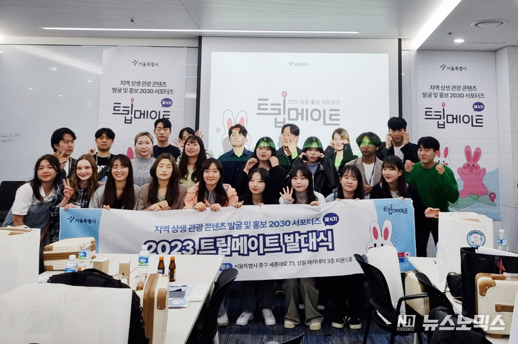 지역상생 관광 콘텐츠 발굴 및 홍보 2030 서포터즈인 '2023 트립메이트 발대식이 지난 4월27일 서울 삼일 아카데미에서 열렸다./사진=서울시