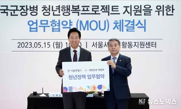 15일 오전 10시 서울시 청년활동지원센터에서 오세훈 서울특별시장과 이종섭 국방부장관은 국군장병 청년행복프로젝트 지원을 위한 업무협약을 체결했다./사진=서울시
