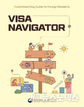 국내 체류 외국인을 위한 맞춤형 체류 길잡이 (비자 내비게이터)Customized Stay Guide for Foreign Residents (Visa Navigator)