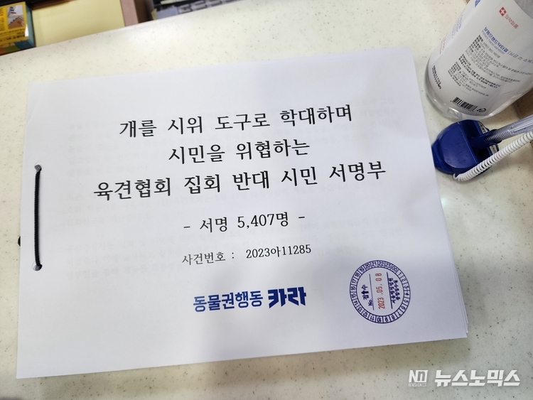 동물을 집회·시위 도구로 학대하는 집회에 반대하는 시민 서명부
