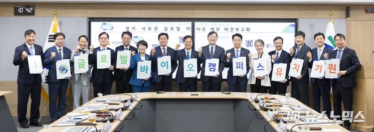 25일 오전 경기도청 상황실에서 열린 경기 서부권 글로벌 바이오 허브 비전보고회에서 김동연 경기도지사, 유홍림 서울대학교 총장, 임병택 시흥시장, 조정식 국회의원, 고은정 도의원, 이동현 도의원 등이 카드섹션을 들고 기념촬영을 하고 있다./사진=경기도