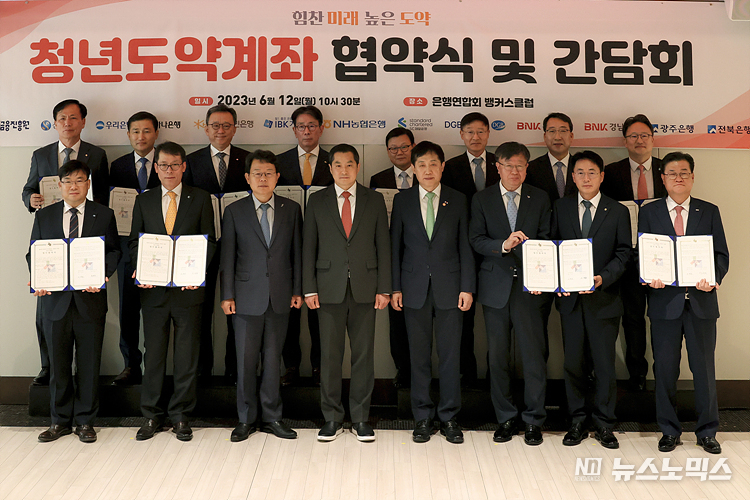 김주현 금융위원장, 박대출 국민의힘 정책위의장 등 내빈들이 12일 서울 중구 은행연합회관에서 열린 힘찬미래 높은도약 '청년도약 계좌 협약식 및 간담회'에 참석해 기념촬영을 갖고 있다. ⓒ정의철 기자