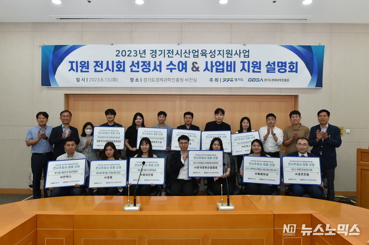 경기도는 13일 '2023년 경기전시산업육성지원사업'으로 도내 유망 전시회 11곳을 선정하고, 간담회를 진행했다./사진=경기도
