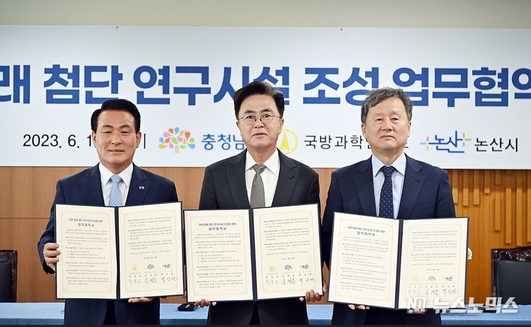 19일 충남도청 상황실에서 백성현 논산시장과 김태흠 충남지사(가운데), 박종승 국방과학연구소(ADD) 소장 등이 ‘국방 미래 첨단 연구시설(가칭 국방미래기술연구센터) 조성을 위한 업무협약’을 체결했다./사진=충남도
