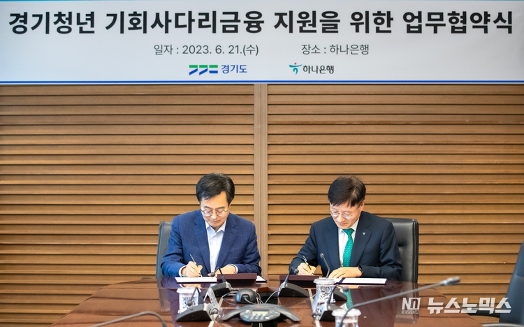 21일 김동연 경기도지사와 이승렬 하나은행장이경기청년 기회사다리금융 지원을 위한 업무 협약 서명을 하고 있다./사진=경기도