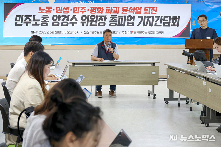 양경수 민주노총 위원장이 28일 서울 중구 민주노총 회의실에서 열린 총파업 기자간담회를 열고 총파업 계획과 목표에 대해서 발언하고 있다. 윤석열 정권 퇴진의 대중적 분위기 확산과 함께 ▲ 최저임금 인상 ▲노조법 2·3조 개정(노란봉투법 입법) ▲ 노조 탄압·노동 개악 저지 등을 총파업 기조 및 목표로 했다. ⓒ정의철 기자