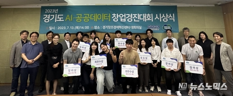 지난 13일 경기창조경제혁신센터에서 경기도 생성형AI·공공데이터 창업경진대회 참가자들이 기념촬영 하고 있다,/사진=경기도