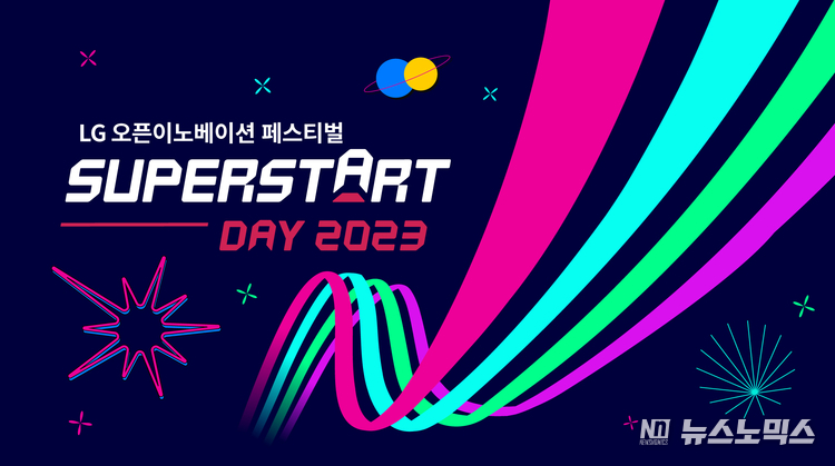 LG 오픈이노베이션 플랫폼 슈퍼스타트가 9월 7일부터 이틀간 마곡 LG사이언스파크에서 오픈이노베이션 페스티벌 ‘슈퍼스타트데이 2023’을 개최한다
