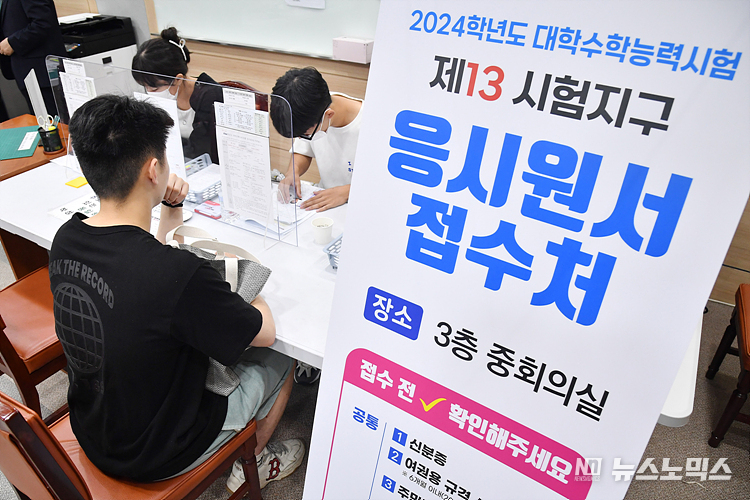 2024학년도 대학수학능력시험 응시원서 접수가 시작된 24일 서울 영등포구 문래동 서울남부교육지원청에 마련된 접수처를 찾은 수험생들이 원서를 접수하고 있다. ⓒ사진공동취재단