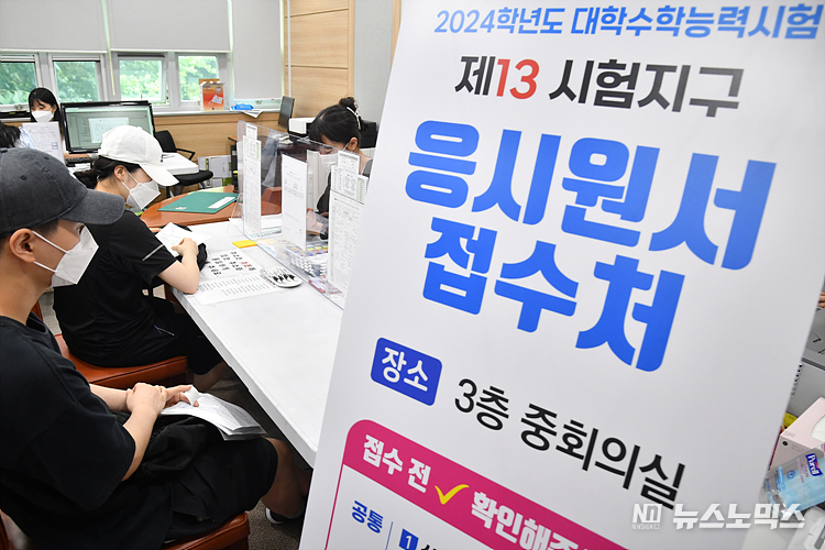 2024학년도 대학수학능력시험 응시원서 접수가 시작된 24일 서울 영등포구 문래동 서울남부교육지원청에 마련된 접수처를 찾은 수험생들이 원서를 접수하고 있다. ⓒ사진공동취재단