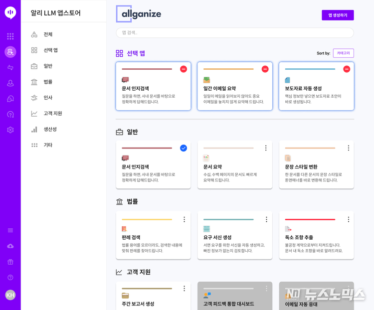 올거나이즈 알리 LLM 앱스토어 예시 화면