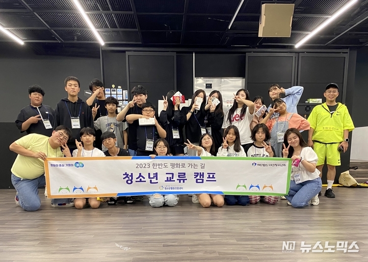 경기도청소년활동진흥센터는 지난 15, 16일 양일간 탈북-비탈북 청소년 교류 캠프 이외에도 한반도 평화로 가는 길 캠프를 통해 관내 청소년들에게 평화통일을 알리는 다양한 프로그램을 지원하고 있다.