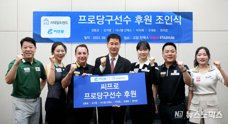 씨프로와 와우매니지먼트그룹은 지난 9월21일 고양 킨텍스 PBA스타드움에서 씨프로 이영수 대표이사(가운데),와 강동궁, 김가영, 다니엘 산체스, 이미래, 조재호, 한지은 프로 등이 참석한 가운데 프로당구 후원 조인식을 체결했다.