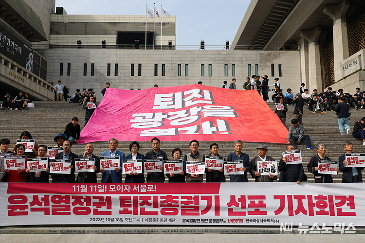 윤석열정권퇴진운동본부(준)와 전국민중행동 등 시민단체가 18일 서울 세종문화회관 계단에서 '11.11 윤석열정권 퇴진 총궐기 선포' 기자회견을 하고 있다. ⓒ정의철 기자